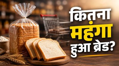 Bread Prices Hike: दूध के बाद अब ब्रेड पर महंगाई की मार! कितनी बढ़ी एक पैकेट की कीमत?