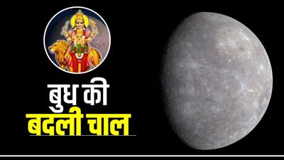 Budh Gochar 2026: बुध की बदली चाल, शुक्र संग बनेगा सरस्वती योग, मेष समेत इन 5 राशियों की बदलेगी किस्मत