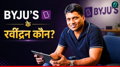 खान सर, पीडब्लू, एलन से पहले था BYJU’S का जलवा, इस अपराध में जेल, कौन हैं बायजू रवींद्रन?