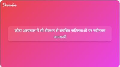 कोटा के एक अस्पताल में सी-सेक्शन की जटिलताओं के कारण तीन महिलाओं की हालत गंभीर हो गई।
