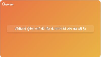 सीबीआई ने ट्विशा शर्मा की मौत की जांच अपने हाथ में ली, पति और सास के खिलाफ मामला दर्ज किया गया।