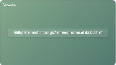सीबीएसई के छात्रों ने पुनर्मूल्यांकन प्रक्रिया के दौरान उत्तर पुस्तिकाओं में विसंगति की शिकायत की।