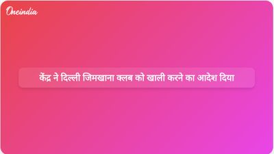 केंद्र ने सुरक्षा कारणों से दिल्ली जिमखाना क्लब को 5 जून तक परिसर खाली करने का आदेश दिया है।