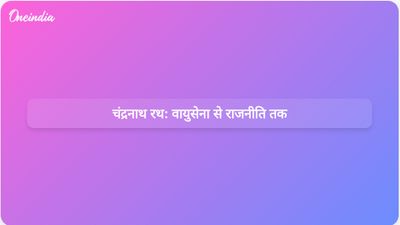 चंद्रनाथ रथ: भारतीय वायु सेना से सुवेंदु अधिकारी के विश्वसनीय सहयोगी बनने तक का सफर