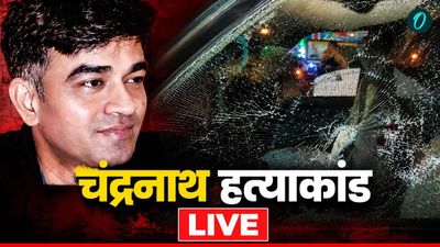  Chandranath Rath Murder LIVE:  चंद्रनाथ हत्याकांड में 3 आरोपियों से पुलिस की पूछताछ जारी
