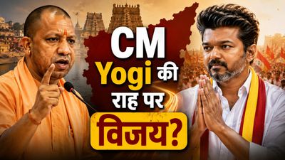 CM Yogi के नक्शेकदम पर Thalapathi Vijay? 18 दिन में तमिलनाडु में दिखा ‘UP मॉडल’! कौन-कौन से फैसले बने नजीर?