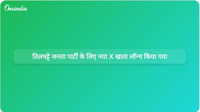 तिलचट्टा जनता पार्टी के संस्थापक अभिजीत दिपके ने अपना मूल X अकाउंट बंद होने के बाद नया X अकाउंट लॉन्च किया