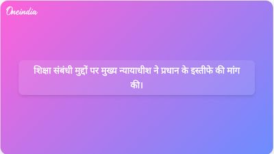 शिक्षा क्षेत्र को लेकर चिंताओं के बीच जनता पार्टी ने धर्मेंद्र प्रधान के इस्तीफे के लिए अभियान शुरू किया।