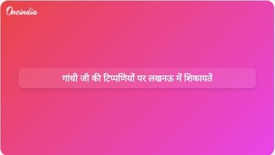 राहुल गांधी की 'देशद्रोही' टिप्पणी और मंत्री की टिप्पणियों को लेकर लखनऊ में प्रतिवाद दर्ज किए गए।
