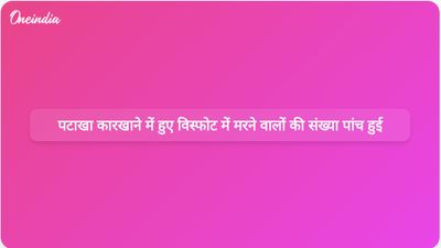मध्य प्रदेश में पटाखा कारखाने में हुए विस्फोट में मरने वालों की संख्या जांच जारी रहने के बीच बढ़कर पांच हो गई है।