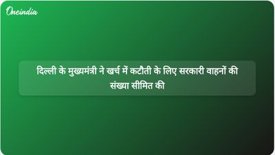 दिल्ली की मुख्यमंत्री रेखा गुप्ता ने ईंधन की बढ़ती कीमतों के मद्देनजर सरकारी वाहनों की संख्या सीमित करके मितव्ययिता लागू की।