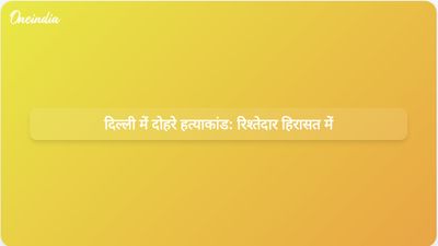 दिल्ली में दोहरे हत्याकांड का मामला: पुलिस ने पति की भूमिका की जांच शुरू की, रिश्तेदार को हिरासत में लिया गया