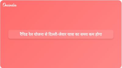 नई रैपिड रेल योजना के तहत दिल्ली से जेवर हवाई अड्डे तक का यात्रा समय घटकर 21 मिनट हो सकता है।