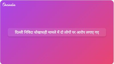दिल्ली प्रशासन ने जाली दस्तावेजों का इस्तेमाल करके धोखाधड़ी से सरकारी निविदाएं हासिल करने के आरोप में दो लोगों पर मामला दर्ज किया है।