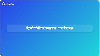 दिल्ली चौकीदार हत्याकांड: मौखिक विवाद के बाद सुनियोजित हमले के बाद चार संदिग्ध गिरफ्तार