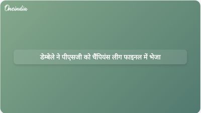 डेम्बेले के शुरुआती गोल ने पीएसजी को आर्सेनल के खिलाफ चैंपियंस लीग फाइनल में जगह दिला दी।