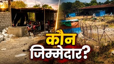 Dewas Factory Blast: देवास की पटाखा फैक्ट्री में विस्फोट, 3 की मौत-20 से ज्यादा घायल, जिम्मेदार कौन? 