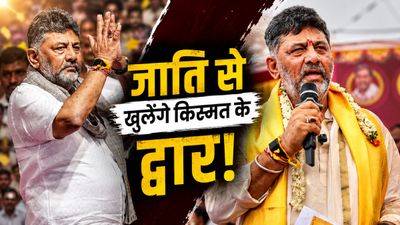 DK Shivakumar Caste: क्या DK शिवकुमार की जाति दिलाएगी प्रमोशन? डिप्टी सीएम से कनार्टक का CM, समझें गणित