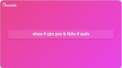 पूर्व न्यायाधीश की बहू की दहेज हत्या के बाद भोपाल के मुख्यमंत्री आवास के बाहर विरोध प्रदर्शन हुए।