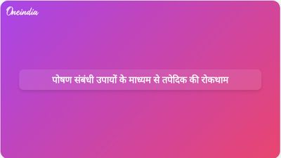 एक अध्ययन में पाया गया है कि कुपोषण को खत्म करने से वैश्विक स्तर पर 23 लाख तक तपेदिक के मामलों को रोका जा सकता है।