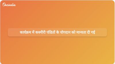 फारूक अब्दुल्ला और मीरवाइज उमर फारूक ने पुस्तक विमोचन के अवसर पर कश्मीरी पंडितों के योगदान को स्वीकार किया।