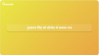होशियारपुर में बोरवेल में गिरने के बाद चार वर्षीय गुरकरण सिंह को बचाया गया