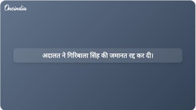 मध्य प्रदेश उच्च न्यायालय ने ट्विशा शर्मा हत्याकांड में गिरिबाला सिंह की अग्रिम जमानत रद्द कर दी।