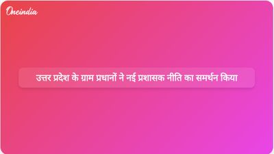 ग्राम प्रधानों ने पंचायत प्रमुखों को प्रशासक नियुक्त करने के उत्तर प्रदेश सरकार के निर्णय का समर्थन किया।