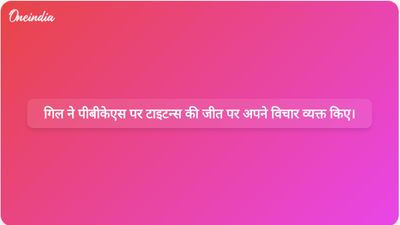 गुजरात टाइटन्स के कप्तान शुभमन गिल ने पीबीकेएस के खिलाफ दो अंक हासिल करने पर संतोष व्यक्त किया।