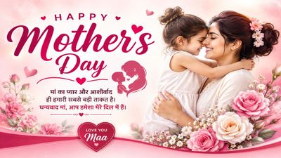  Happy Mothers Day 2026: 'भगवान नजर आता है जब देखें तेरी सूरत' सुंदर संदेशों से बनाएं मदर्स डे को यादगार
