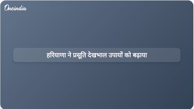 प्रसव की घटना के बाद हरियाणा स्वास्थ्य विभाग ने प्रसूति देखभाल में सुधार के लिए निर्देश जारी किए