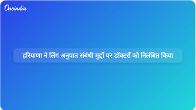 हरियाणा सरकार ने लिंग अनुपात सुधार उपायों की अप्रभावी निगरानी के लिए चार डॉक्टरों को निलंबित किया।