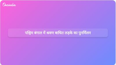 दो साल से लापता श्रवण बाधित लड़का पश्चिम बंगाल में अपने परिवार से मिला