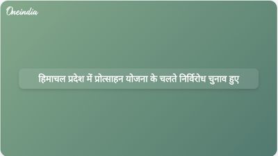 हिमाचल प्रदेश में 25 लाख रुपये के प्रोत्साहन पैकेज के परिणामस्वरूप 131 पंचायत चुनाव निर्विरोध संपन्न हुए।