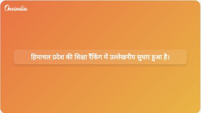 हिमाचल प्रदेश ने राष्ट्रीय शिक्षा रैंकिंग में छठा स्थान हासिल किया, गुणवत्तापूर्ण स्कूली शिक्षा का जश्न मनाया।