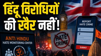 Hindu Hate Crime UK: ब्रिटेन में हिंदू विरोधियों की अब खैर नहीं! 'एंटी हिंदू हेट सेंटर' तैयार, कैसे करेगा काम?