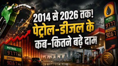 Petrol-Diesel: 2014 से अब तक कितने बढ़े पेट्रोल-डीजल के दाम? 12 साल में कब-कब आम आदमी पर पड़ी महंगाई की मार