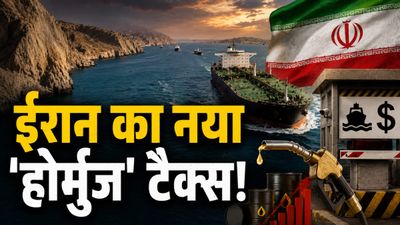 Hormuz Toll Tax: दुनियाभर में महंगा होगा पेट्रोल-डीजल? होर्मुज में हर जहाज से वसूली की तैयारी में ईरान