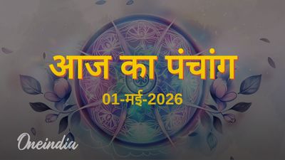 Aaj Ka Panchang: आज का पंचांग, 01 मई 2026, शुक्रवार