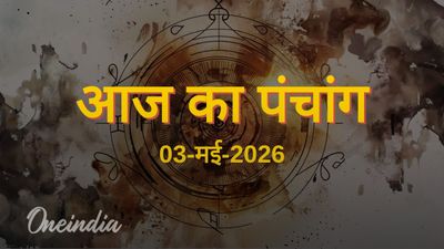 Aaj Ka Panchang: आज का पंचांग, 03 मई 2026, रविवार