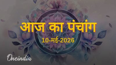Aaj Ka Panchang: आज का पंचांग, 10 मई 2026, रविवार