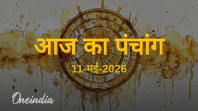 Aaj Ka Panchang: आज का पंचांग, 11 मई 2026, सोमवार