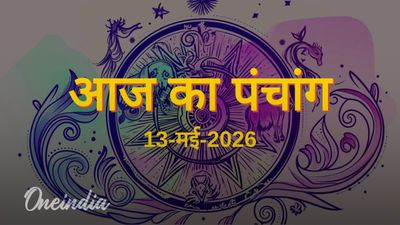 Aaj Ka Panchang: आज का पंचांग, 13 मई 2026, बुधवार