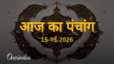 Aaj Ka Panchang: आज का पंचांग, 15 मई 2026, शुक्रवार