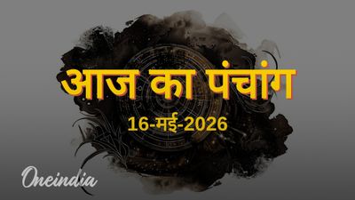 Aaj Ka Panchang: आज का पंचांग, 16 मई 2026, शनिवार