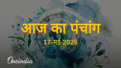 Aaj Ka Panchang: आज का पंचांग, 17 मई 2026, रविवार