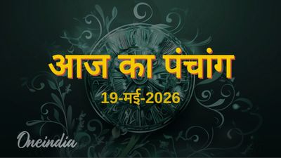 Aaj Ka Panchang: आज का पंचांग, 19 मई 2026, मंगलवार