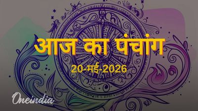 Aaj Ka Panchang: आज का पंचांग, 20 मई 2026, बुधवार