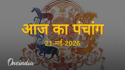 Aaj Ka Panchang: आज का पंचांग, 21 मई 2026, गुरुवार