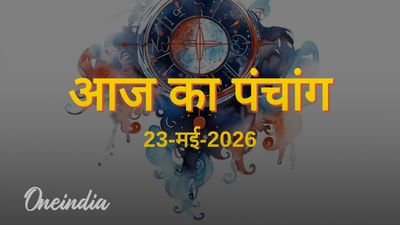 Aaj Ka Panchang: आज का पंचांग, 23 मई 2026, शनिवार